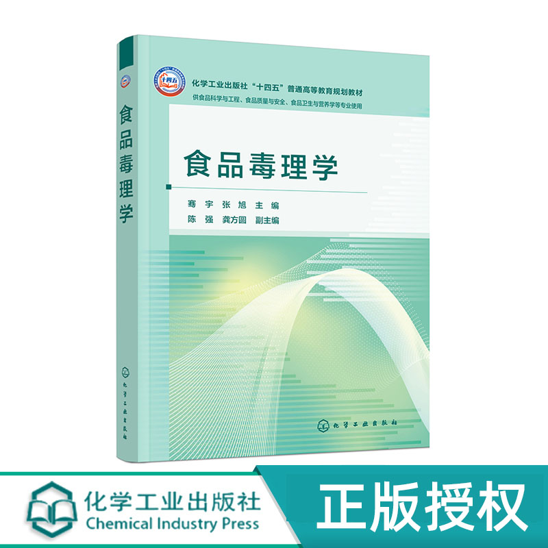 食品毒理学骞宇化学工业出版社