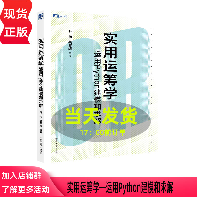 实用运筹学 运用Python建模和求解 叶向 吴梦远 中国人民大学出版社 9787300350332