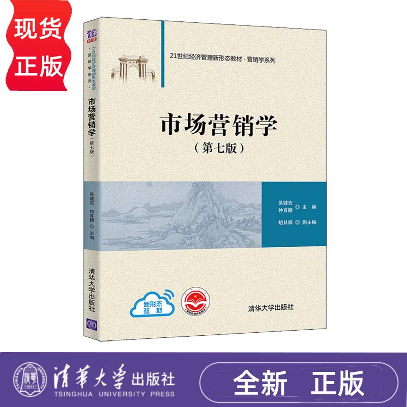 市场营销学 第七版 21世纪经济管理新形态教材·营销学系列 吴健安 钟育赣 9787302590132 清华大学出版社