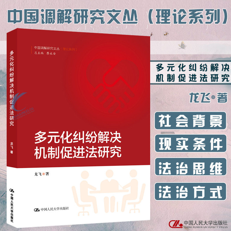 多元化纠纷解决机制促进法研究 中国调解研究文丛 理论系列 龙飞 著   新书  法治思维 法治方式 协商和解 9787300285696