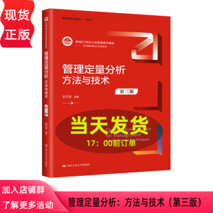 刘兰剑 第三版 新编21世纪公共管理系列教材 中国人民大学出版 9787300318417 管理定量分析 社 方法与技术