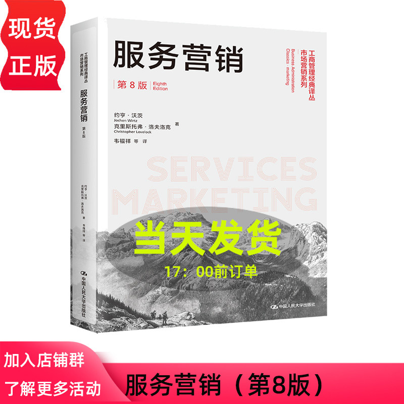 服务营销 第8版第八版 工商管理经典译丛·市场营销系列 约亨 沃茨 克里斯托弗 洛夫洛 中国人民大学出版社9787300256979