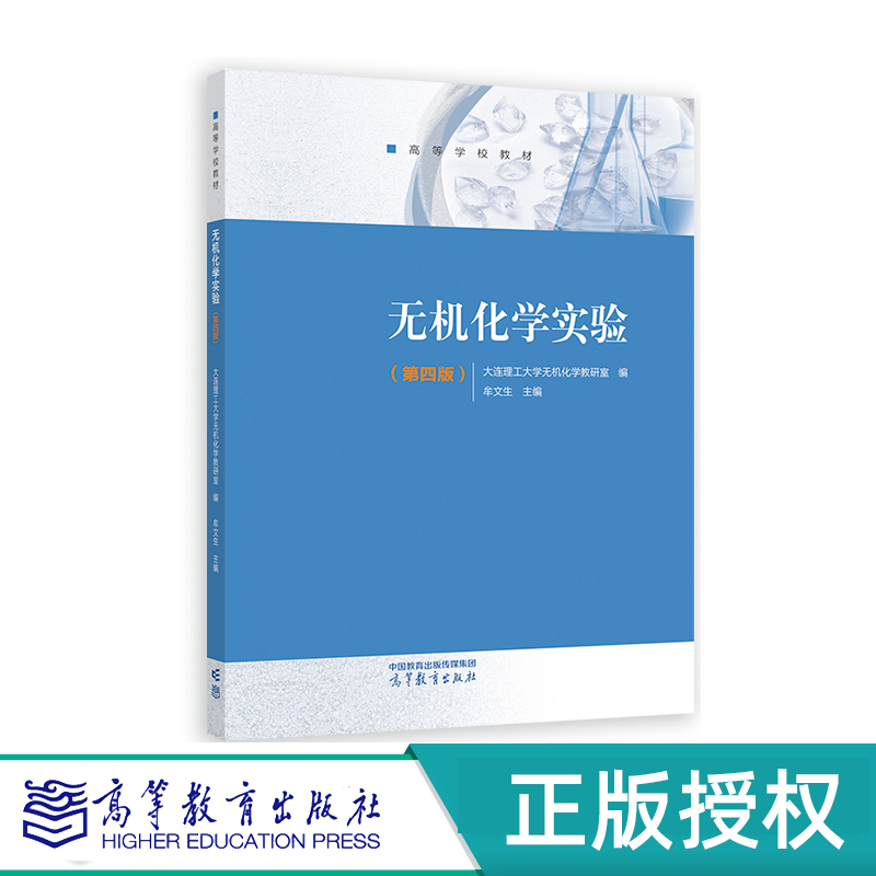 无机化学实验高等教育出版社