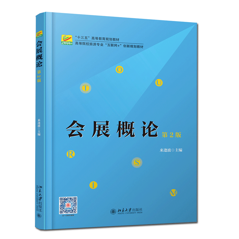 正版  会展概论 第2版第二版 来逢波 高等院校旅游专业