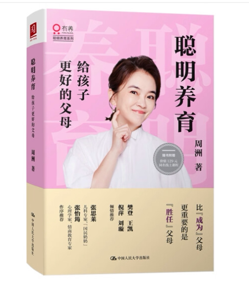 聪明养育：给孩子更好的父母 周洲 中国人民大学出版社