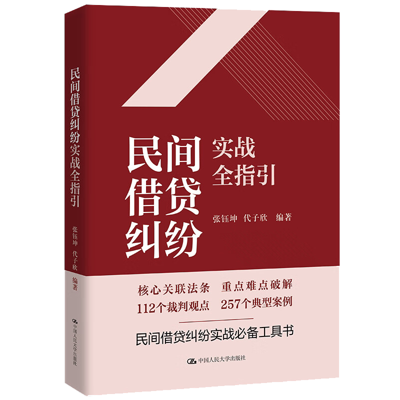 民间借贷纠纷实战全指引 张钰坤 代子欣 中国人民大学出版社 9787300320762