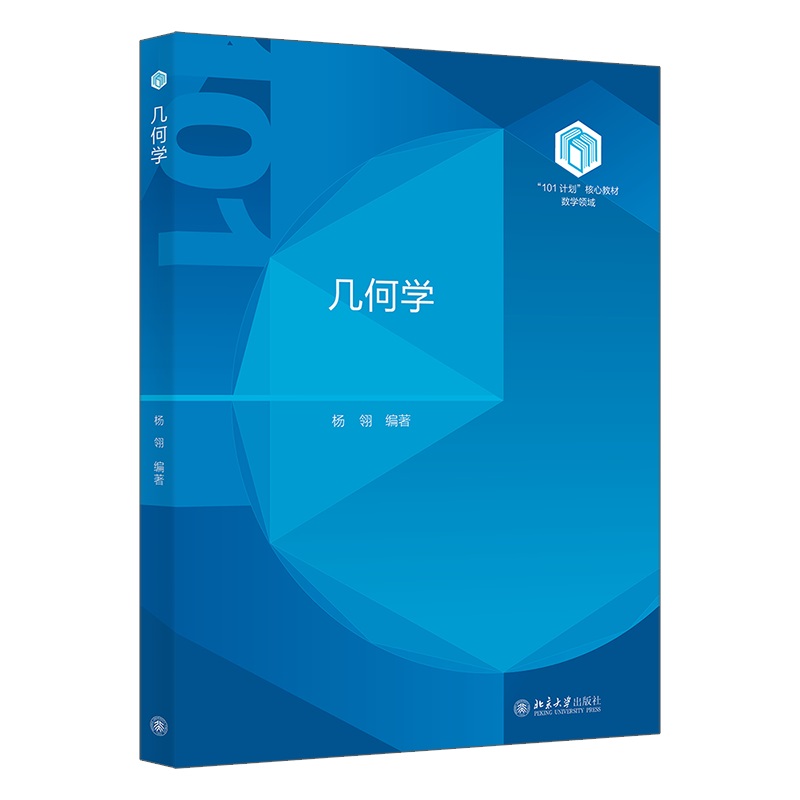 几何学 杨翎 北京大学出版社 9787301357583