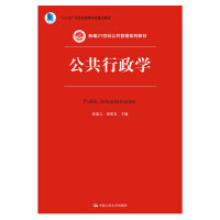 公共行政学（第五版）（新编21世纪公共管理系列教材）彭和平 中国人民大学9787300216508