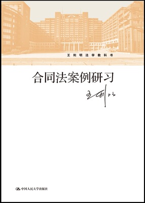 合同法案例研习 王利明（王利明法学教科书）中国人民大学出版社 9787300270753 人大版