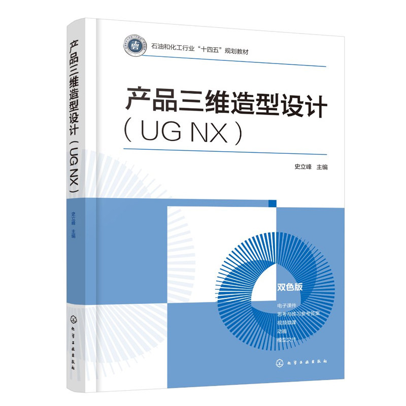 产品三维造型设计(UGNX)史立峰 9787122492319 化学工业出版社