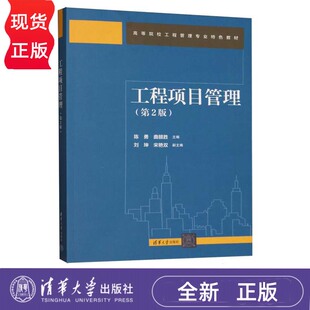 曲赜胜 刘坤 宋艳双 工程项目管理 社 陈勇 清华大学出版 9787302692607 第2版