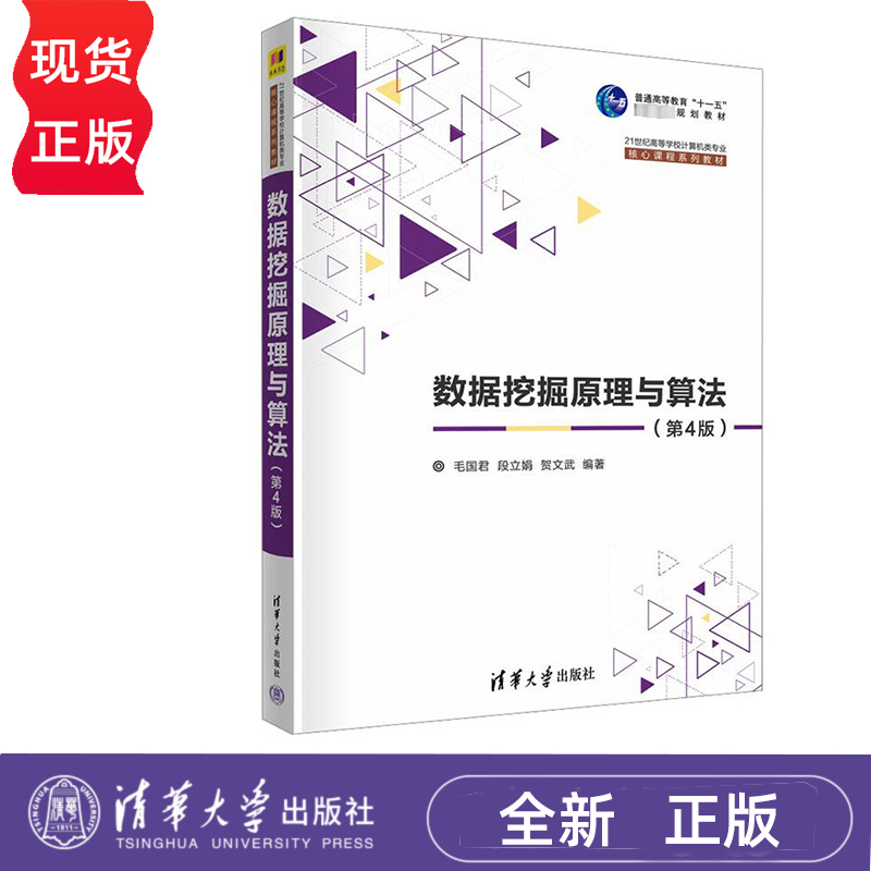 数据挖掘原理与算法 第4版 毛国君 段立娟 贺文武 清华大学出版社 9787302629207