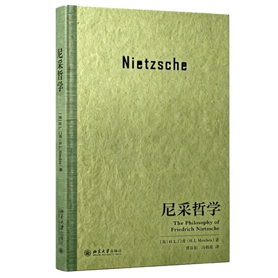 尼采哲学 H L 门肯 贾辰阳 冯朝晨 博雅传记 北京大学出版社 9787301373118