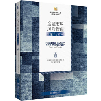 金融市场风险管理:理论与实务 中国银行间市场交易商协会教材编写组 北京大学出版社 9787301300169