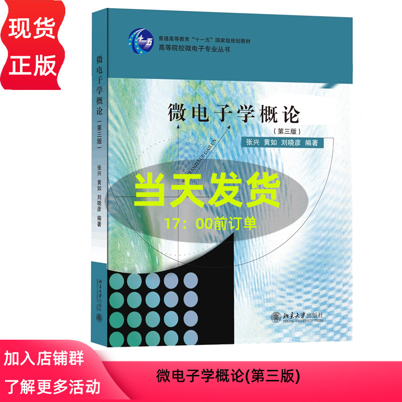 微电子学概论(第三版)张兴,黄如,刘晓彦北京大学9787301168790