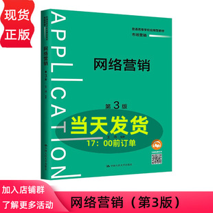 网络营销第三版第3版 9787300332789 王玮 中国人民大学出版社