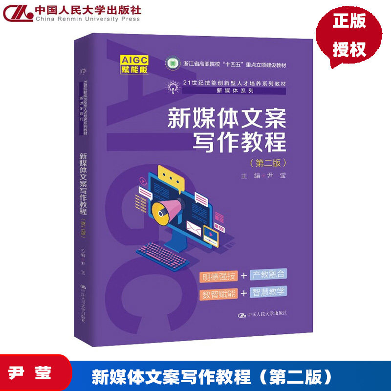 新媒体文案写作教程 第二版 21世纪技能创新型人才培养系列教材·新媒体系列 尹莹 中国人民大学出版社 9787300339832