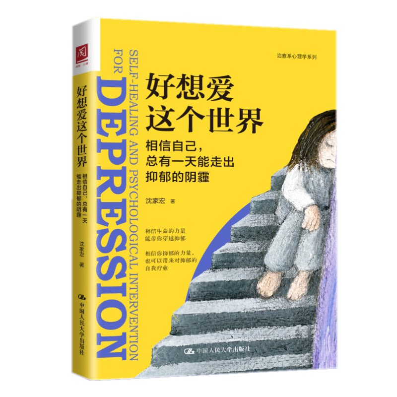 好想爱这个世界：相信自己，总有一天能走出抑郁的阴霾 沈家宏著 9787300295152  中国人民大学出版社