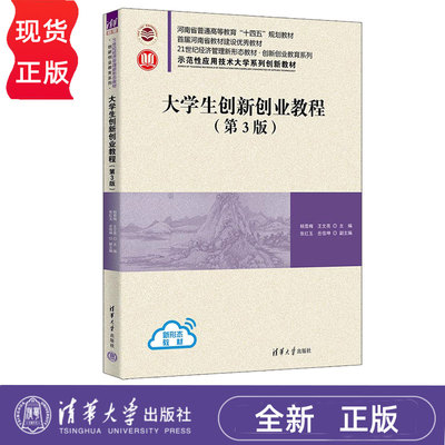大学生创新创业教程第3版第三版 杨雪梅 9787302702481 21世纪经济管理新形态教材·创新创业教育系列 清华大学出版社