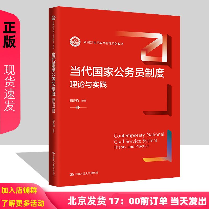 当代国家公务员制度:理论与实践