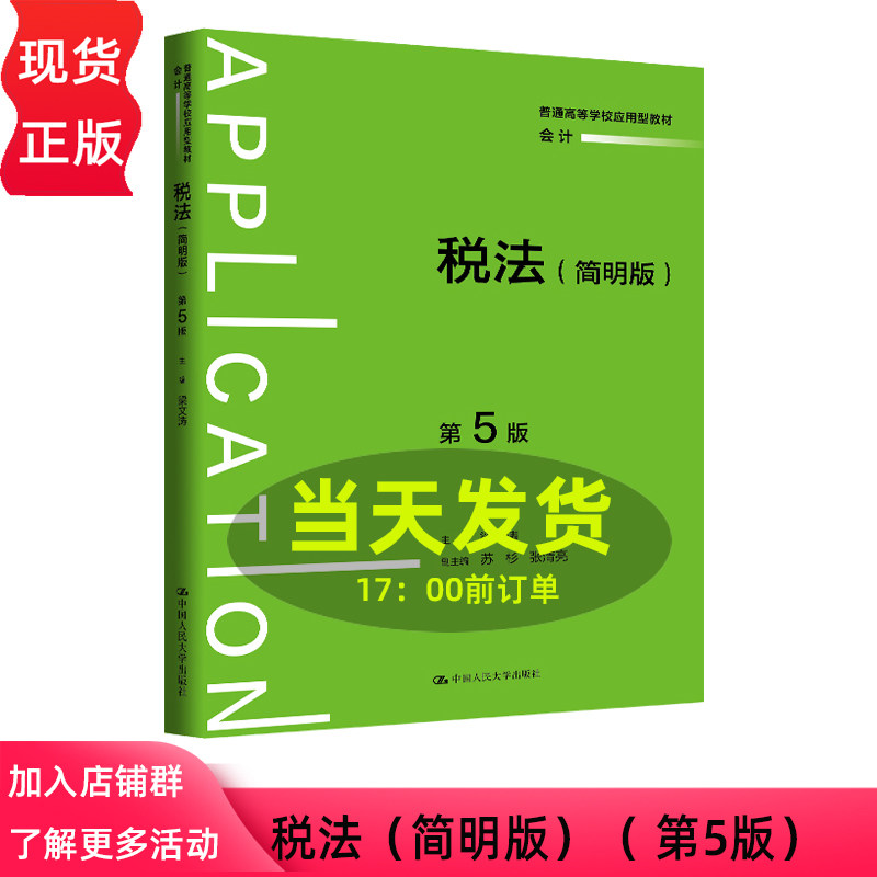 税法 简明版 第五版第5版 梁文涛 普通高等学校应用型教材·会计 中国人民大学出版社 9787300351179