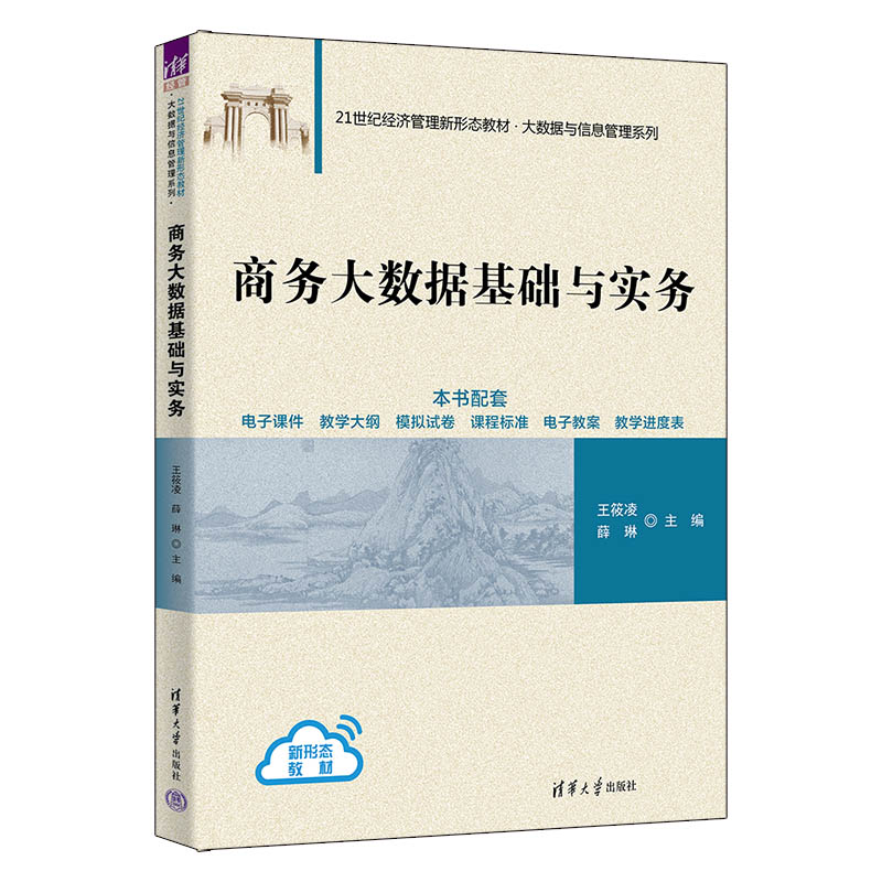 商务大数据基础与实务 王筱凌 薛琳 9787302706540 21世纪经济管理新形态教材·大数据与信息管理系列 清华大学出版社