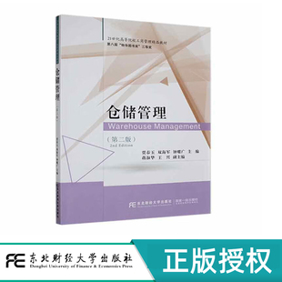 仓储管理 第二版  第八届 物华图书奖 三等奖 贾春玉 双海军 钟耀广 东北财经大学出版社 9787565452628