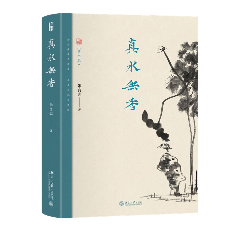 真水无香 第二版第2版 朱良志 北京大学出版社 9787301373668