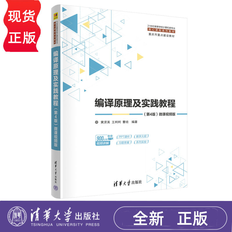 编译原理及实践教程微课视频版第4版第四版 黄贤英 王柯柯 9787302710936 21世纪高等学校计算机类专业核心课程系列教材