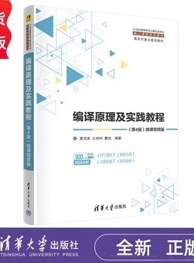 编译原理及实践教程微课视频版第4版第四版 黄贤英 王柯柯 9787302710936 21世纪高等学校计算机类专业核心课程系列教材