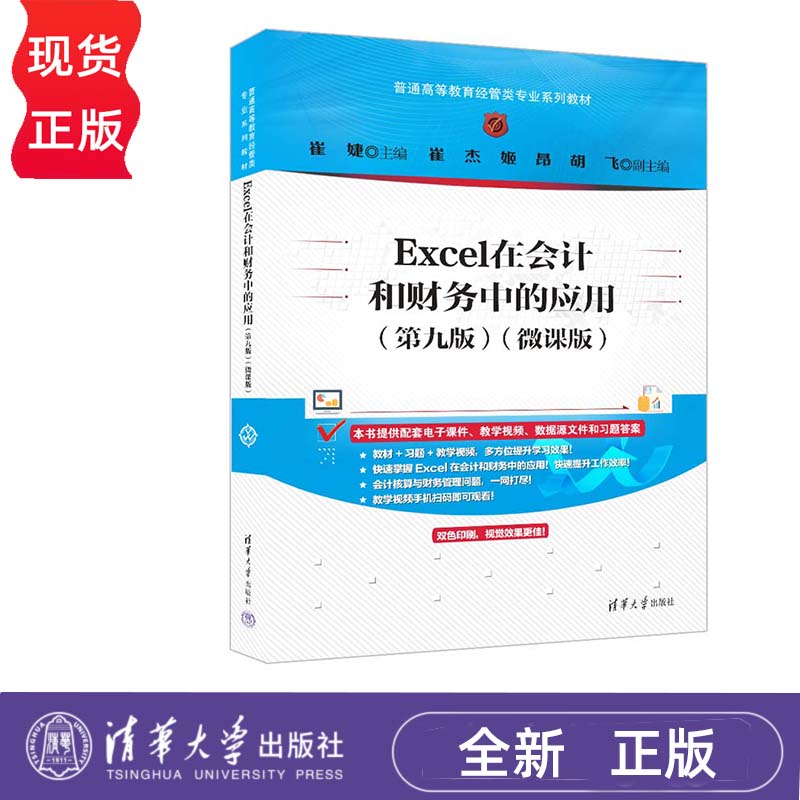 Excel在会计和财务中的应用 第九版 微课版 普通高等教育经管类专业系列教材 清华大学出版社 9787302659228
