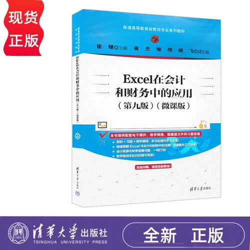 Excel在会计和财务中的应用 第九版 微课版 普通高等教育经管类专业系列教材 清华大学出版社 9787302659228
