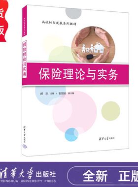 保险理论与实务 郝乐 石丽云 清华大学出版社 9787302646570