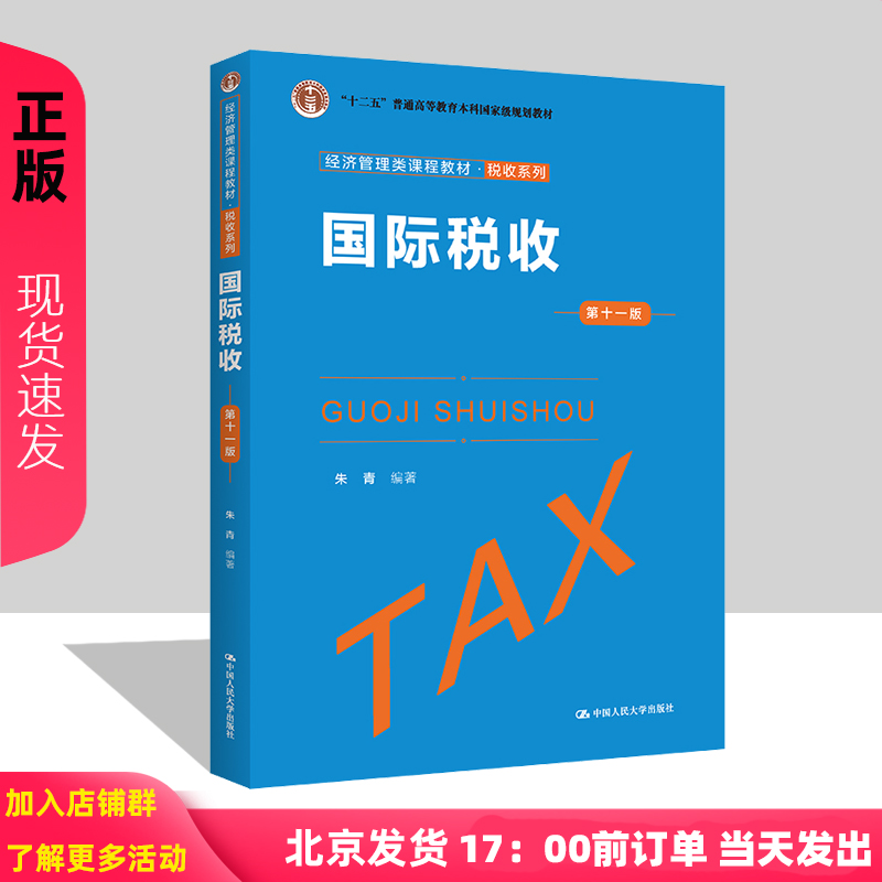 国际税收 第十一版 朱青 经济管理类课程教材 税收系列第11版 中国人民大学出版社9787300317113