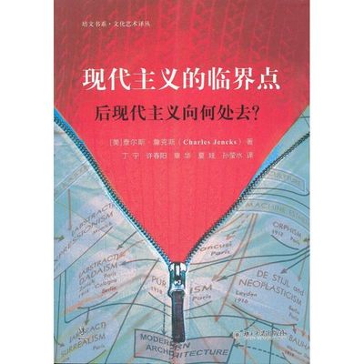 现代主义的临界点：后现代主义向何处去?(美)查尔斯·詹克斯北京大学9787301178508