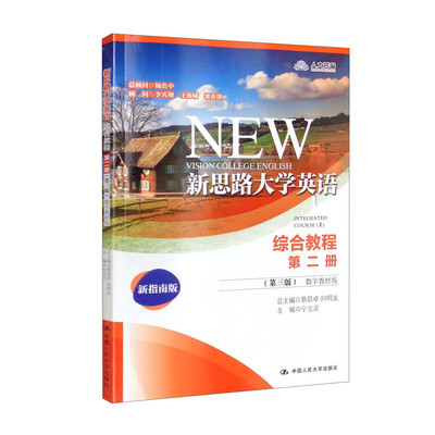 新思路大学英语综合教程第二册
