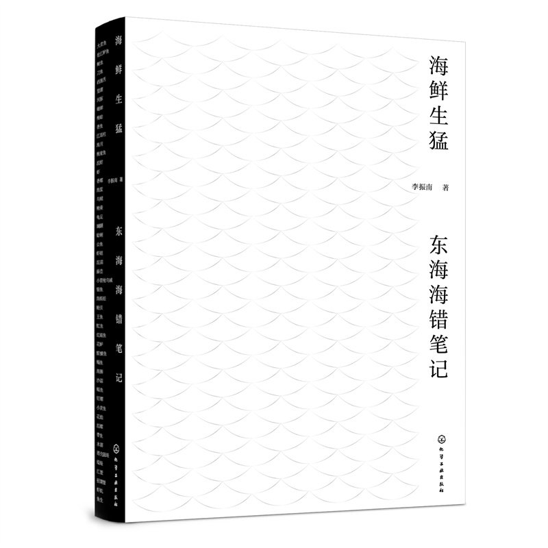 海鲜生猛:东海海错笔记 李振南 著 化学工业出版社