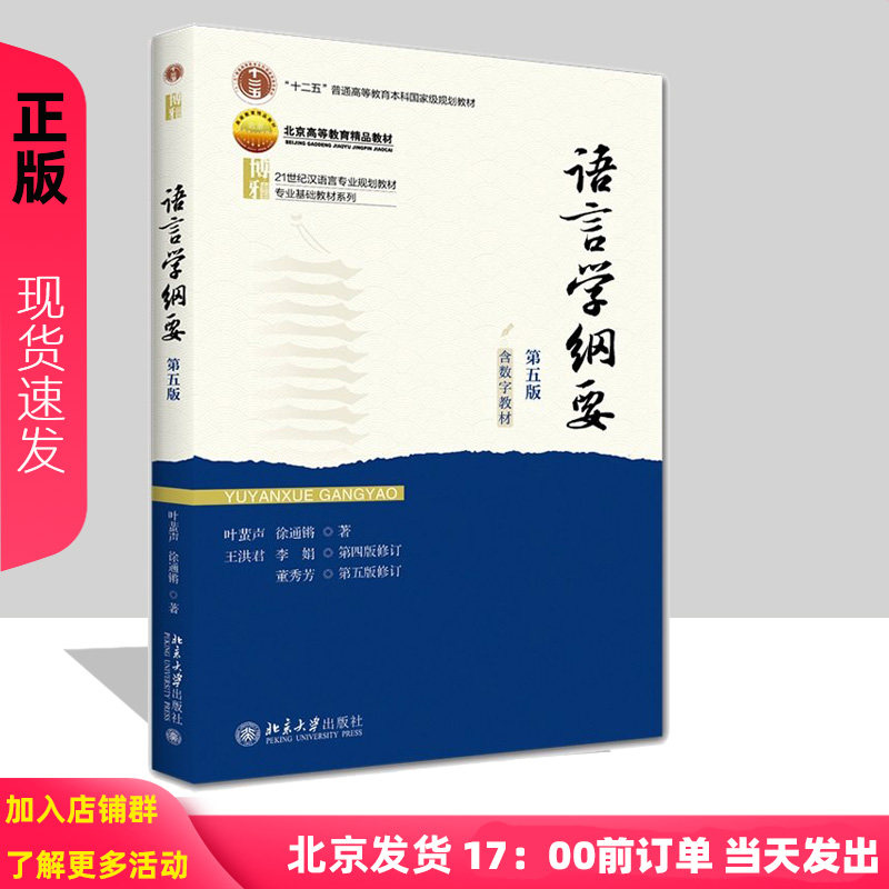 语言学纲要 第五版 21世纪汉语言专业规划教材 专业基础教材系列 叶蜚声 徐通锵 王洪君 李娟 董秀芳 北京大学出版社9787301362174