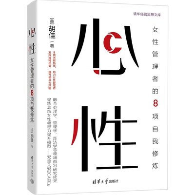 心性：女性管理者的8项自我修炼 胡佳 9787302686545 清华大学出版社