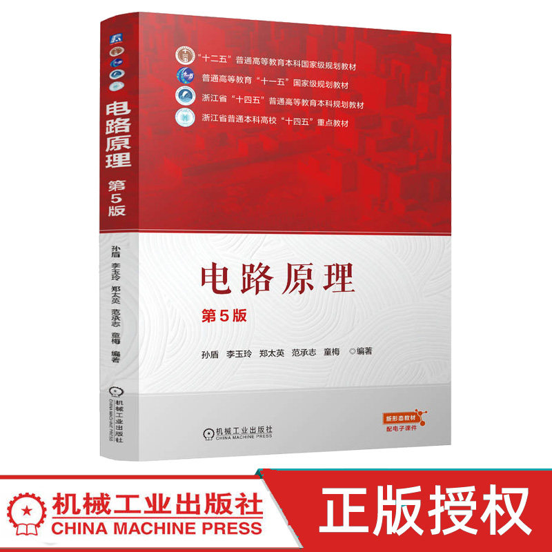 电路原理第5版第五版 孙盾 李玉玲 9787111778288 机械工业出版社