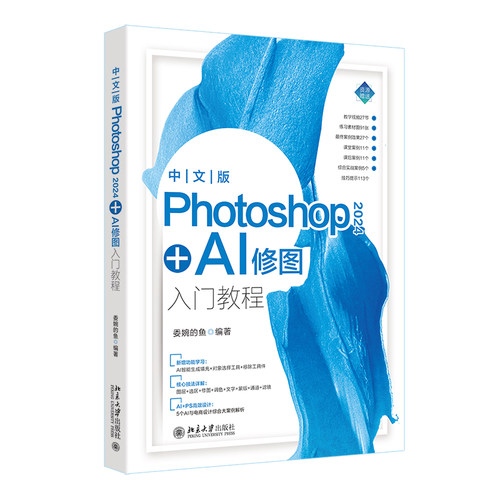 中文版Photoshop 2024+AI修图入门教程 委婉的鱼 北京大学出版社 9787301351154