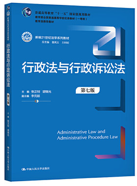行政法与行政诉讼法 第七版 新编21世纪法学系列教材第7版 张正钊 胡锦光  9787300294766  中国人民大学出版社