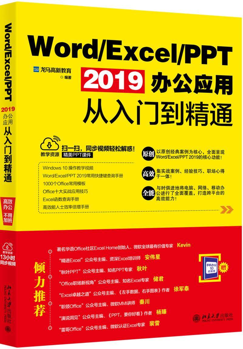 WordExcelPPT 2019办公应用从入门到精通 龙马高新教育 著 北京大学出版社