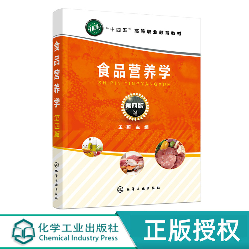 食品营养学 王莉 第四版 食品消化吸收 营养素生理功能 营养与能量平衡 营养与膳食平衡 高职高专食品科学与工程等专业应用教材