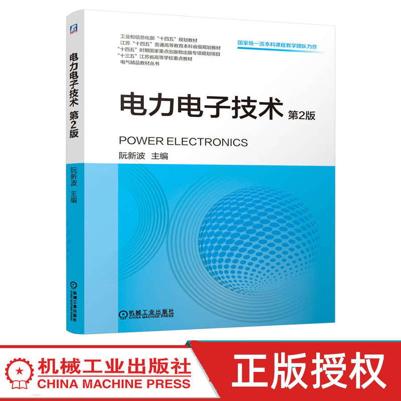 电力电子技术第二版第2版 阮新波 机械工业出版社 9787111806912