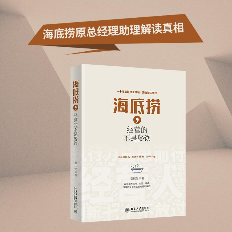 海底捞,经营的不是餐饮 蹇桂生 北京大学出版社