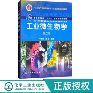 第二版 化学工业出版 岑沛霖 9787122031686 社 蔡谨 工业微生物学第2版