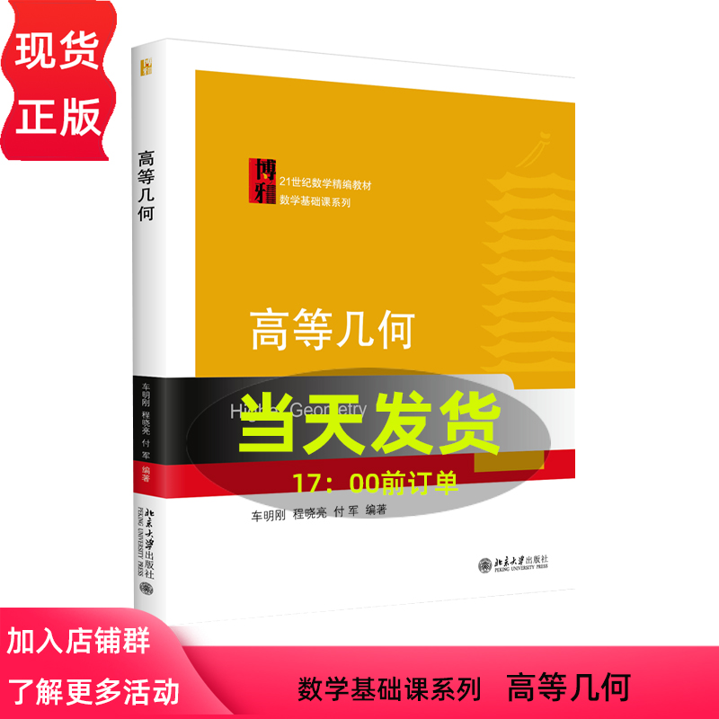 高等几何 21世纪高等院校数学基础课系列教材 车明刚 程晓亮 付军北京大学出版社9787301187296