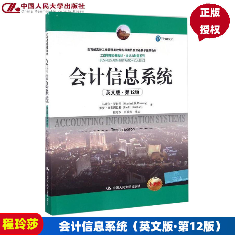 会计信息系统（英文版第12版）(工商管理经典教材·会计与财务系列)马歇尔·罗姆尼（Marshall B.Romney中国人民大学9787300234625