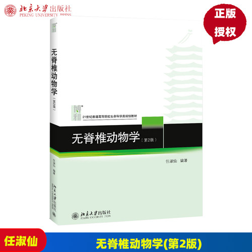 无脊椎动物学(第2版) 任淑仙 著 21世纪普通高等院校生命科学规划教材 北京大学出版社